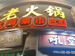-吼堂老火锅(太古里总店)