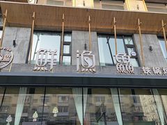 -蘸小院铁锅炖·蘸酱菜·东北菜(怀远门店)
