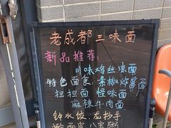 -岳记老成都三味面
