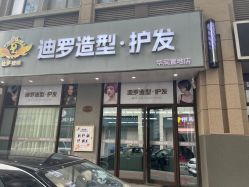 -迪罗造型•潮色接发