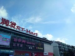 -大润发(衢州店)