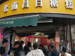 -老南昌白糖糕(大士院店)