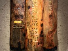 -上海崧泽遗址博物馆