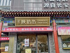 -陕拾叁-西安糕点(北院门创始店)