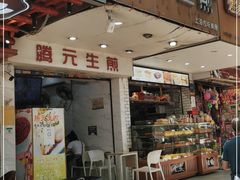 门面-腾元生煎(西华路店)