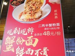 -新万鑫银丝面·非遗无锡味(惠山古镇店)