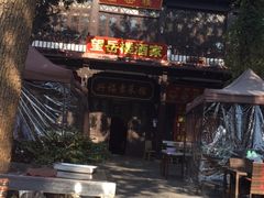 -兴福老面馆(寺路街店)