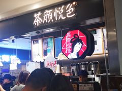 -茶颜悦色(平和堂负一楼店)