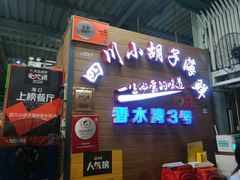 门面-四川小胡子海鲜(丁村万人海鲜广场店)