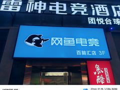 -网鱼网咖·电竞(南开百脑汇店)