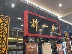 -都一处烧麦馆(前门店)