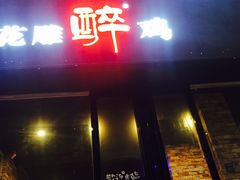 -花雕醉鸡(北大街义勇街店)