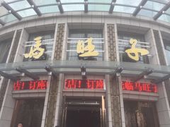 门面-马旺子酒楼