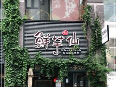 门面-鲜芋仙(徐州彭城一号店)