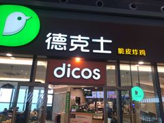 -德克士(西站站内店)