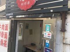 门面-东记肉骨茶(南阳路店)