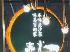 -田趣园长沙菜(天安云谷店)