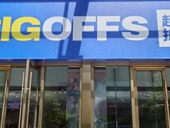 -BIGOFFS 超级折扣(仁恒伊势丹店)