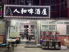 门面-人和啤酒屋海鲜大排档(营口路店)