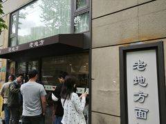-老地方面馆(思南路店)