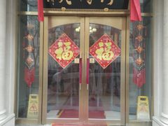 门面-烤肉宛饭庄(南礼士路店)