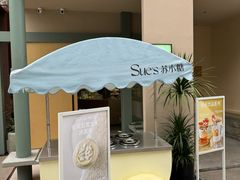 -苏小糖(鼓浪屿三丘田花园店)