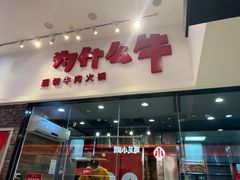 -为什么牛潮汕牛肉火锅(万胜广场店)