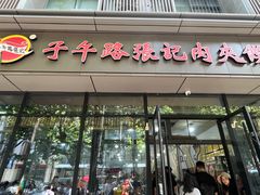 -子午路张记肉夹馍(翠华路店)