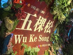 -KŌNG胶东小馆(华熙店)