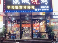 门面-汉城烧烤(西稍门劳动路店)