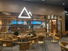 -去茶山(重庆万象城店)