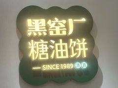 -黑窑厂糖油饼烤鸭·清真菜(黑窑厂街店)