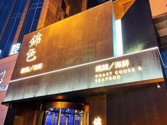 门面-锦色·烧鹅·海鲜(臻享店)