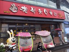 门面-老号尤兔头(幸福店)