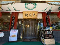 -烤肉季饭庄