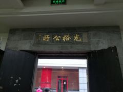 -光裕书厅·评弹茶馆·剧场(观前街店)