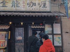 门面-金龙咖喱