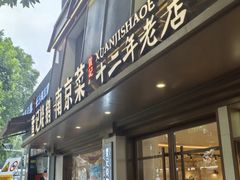 -萱记烧鹅·南京菜(南京博物院店)