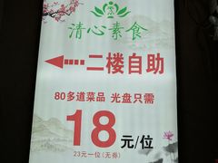 -清心素食自助餐厅(夫子庙店)