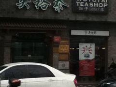 -吴裕泰茶庄(鼓楼店)