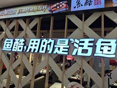 -鱼酷活鱼烤鱼(北美店)