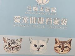 -汪喵宠物医院·骨科心脏影像·犬猫急重症ICU诊疗中心(成华分院)