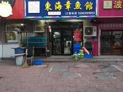 门面-东海章鱼馆(恒瑞街店)