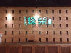 -绿茶餐厅(西单老佛爷店)