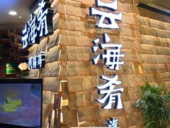 门面-云海肴云南菜(正大广场店)