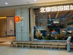 -北李妈妈菜·海肠捞饭(高新万达店)