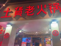 -董眼镜火锅(洪崖洞总店)