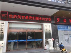 -西安中诺口腔医院·种植(总院)