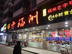 门面-老福洲(西洪路店)