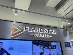 -FLARE STAR FITNESS(复地活力城店)